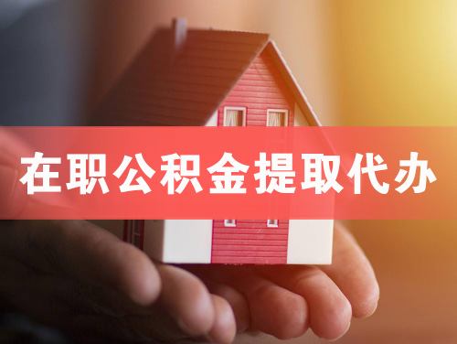 合肥在职公积金提取代办