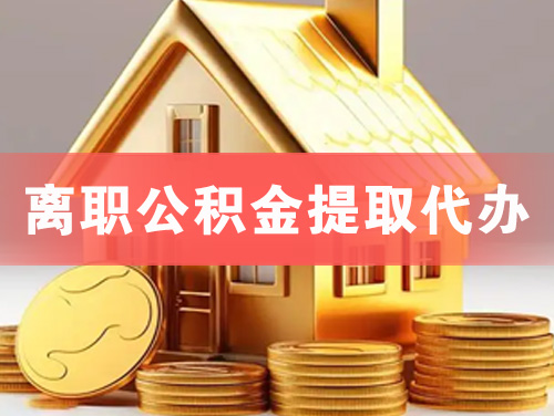 合肥离职公积金提取代办
