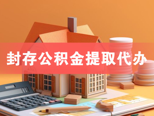 合肥封存公积金提取代办