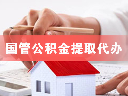 合肥国管公积金提取代办