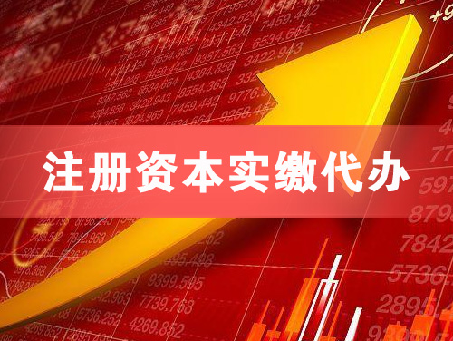 合肥注册资本实缴代办