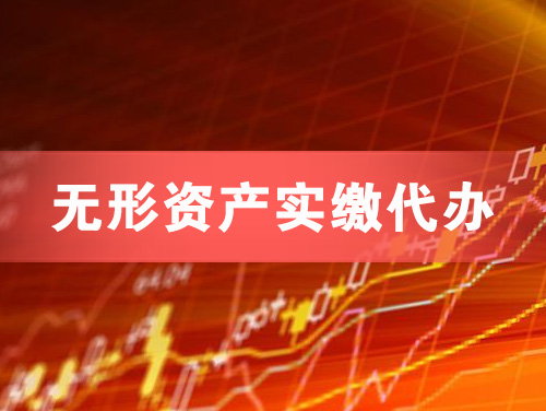 合肥无形资产实缴资本代办